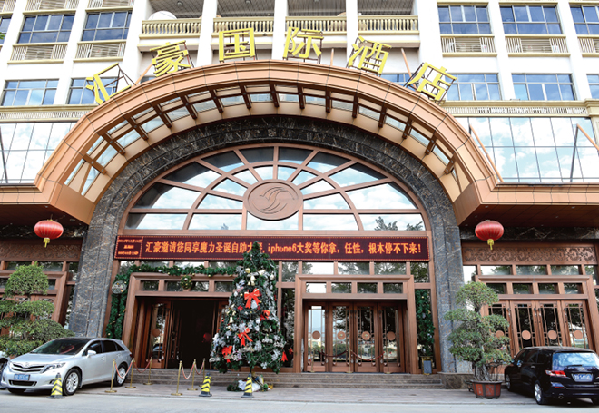 匯豪國(guó)際酒店